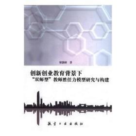 全新正版图书 创新创业教育背景下“双师型”教师胜任力模型研究与构建梁韵妍航空工业出版社9787516514306 大学生创业师资培养高等职业教育