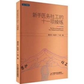 全新正版图书 新手医务社工的十一项操练莫世民中国社会出版社9787508769486
