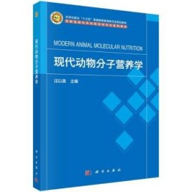 全新正版图书 现代动物分子营养学汪以科学出版社9787030748164