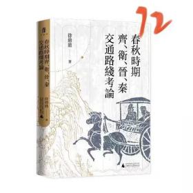 大学问·春秋时期齐、卫、晋、秦交通路线考论（还原先秦时期中国北方交通样貌，深化对中国交通史的整体认识）