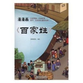 全新正版图书 漫漫画《家姓》漫漫画团队绘江苏凤凰社9787558001802 漫画连环画中国现代