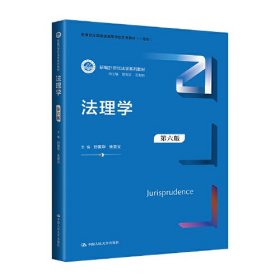 法理学（第六版）（新编21世纪法学系列教材）