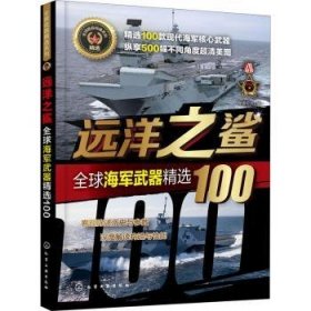 全球武器精选系列--远洋之鲨——全球海军武器精选100