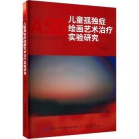 全新正版图书 孤独症艺术实验研究潘罗敏中国纺织出版社有限公司9787522904689