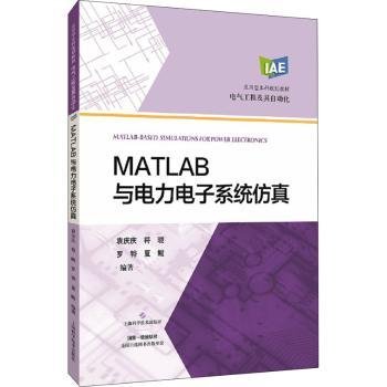 全新正版图书 MATLAB与电力电子系统袁庆庆上海科学技术出版社9787547852392 电力电子技术系统软件高等学校教高等院校电气工程类自动控制类及