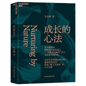 成长的心法      从理智上更深入地了解孩子，从情感上更深刻地爱护孩子，同时在行动上更加高效地养育孩子。通过实际的家庭生活案例和理论结合，这本书为实现健康的家庭环境和孩子的全面发展提供了宝贵的指导。  朱永新 著