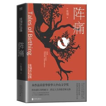 阵痛：张翎作品集·长篇小说卷（一部长篇巨著，入木三分刻画女性坚强生命形态）