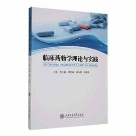 全新正版图书 临床学理论与实践李永霞上海交通大学出版社9787313295613