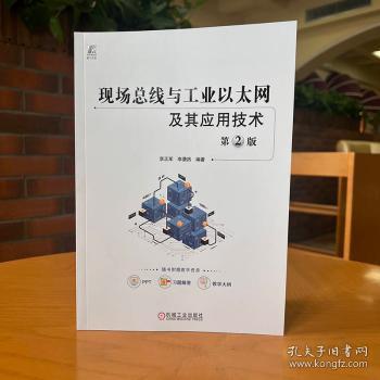 全新正版图书 现线与工业以太网及其应用技术 第2版李正军机械工业出版社9787111726784