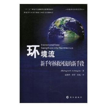 环境流（新千年拯救河流的新手段）/全球水安全研究译丛