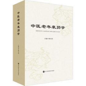 全新正版图书 中医老年衰弱学衡先培四川科学技术出版社9787572706301