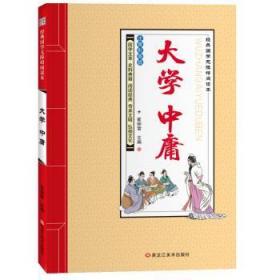 全新正版图书 大学·中庸崔钟雷黑龙江社有限公司9787531893394  岁