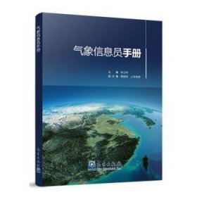 全新正版图书 气象信息员朱小祥气象出版社9787502981297