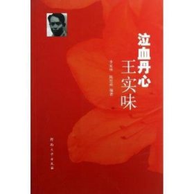 全新正版图书 泣血丹心王实味李家林河南大学出版社9787564904098 传记文学中国当代