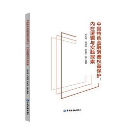 中国特色金融消费权益保护内在逻辑与实践探索