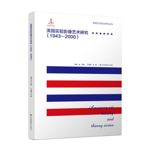 美国实验影像艺术研究(1943-2000)/美国艺术史论研究丛书