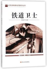 全新正版图书 铁道卫士刘凤禄等四川大学出版社9787569004786 连环画中国现代