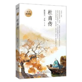 杜甫传 青少插图版