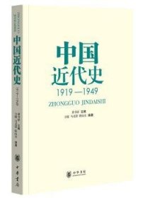 全新正版图书 中国近代史（1919—1949）龚书铎中华书局9787101067231