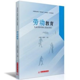 全新正版图书 劳动教育刘细华华中科技大学出版社9787577205328