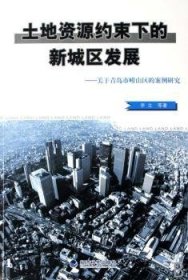 全新正版图书 土地资源约束下的新城区发展:关于青岛市崂山区的案例研究李立等经济科学出版社9787505863736 城市经济经济发展研究青岛市崂山