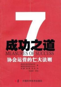 全新正版图书 之道：协会运营的七大法则美国社团管理者学会中国科学技术出版社9787504655837 协会组织管理学