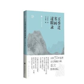 王季迁书画过眼录（整理出版市面可见王季迁手稿）