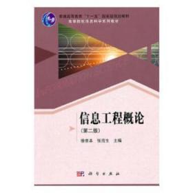 全新正版图书 信息工程概论(第二版)徐宗本中国科技出版传媒股份有限公司9787030305152