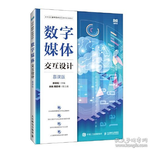 数字媒体交互设计(慕课版高等院校数字艺术精品课程系列教材)