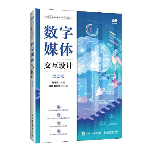 数字媒体交互设计(慕课版高等院校数字艺术精品课程系列教材)