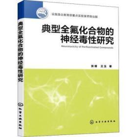 全新正版图书 典型全氟化合物的神毒性研究张倩化学工业出版社9787122402110 氟化合物神经毒研究本科及以上