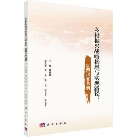 乡村振兴战略构想与实现路径：以四川省为例