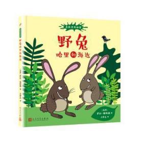 全新正版图书 野兔哈里和海达萨拉·谢帕德人民文学出版社有限公司9787020147274 兔儿童读物少儿