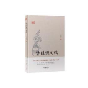 全新正版图书 诗经讲义稿傅斯年古吴轩出版社9787554611067 《诗经》诗歌研究