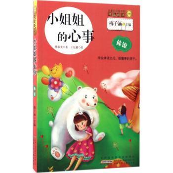 小姐姐的心事/金麦田品格教育精品阅读