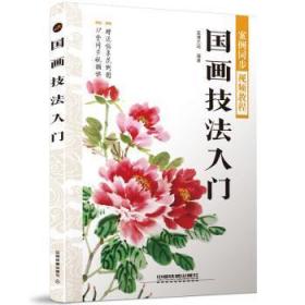全新正版图书 国画技法入门蓝博艺站中国铁道出版社9787113251529
