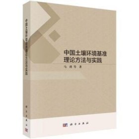 中国土壤环境基准理论方法与实践(16开平装 全1册)