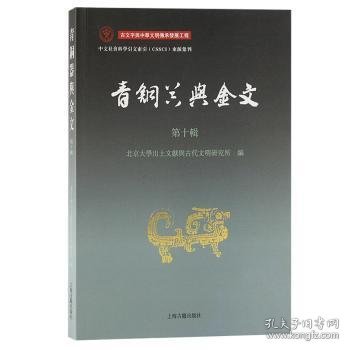 全新正版图书 青铜器与金文(第十辑)北京大学出土文献与古代文明研究上海古籍出版社9787573207449