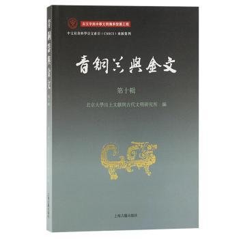 全新正版图书 青铜器与金文(第十辑)北京大学出土文献与古代文明研究上海古籍出版社9787573207449