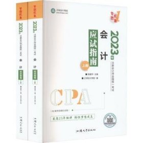 全新正版图书 注册会计师22教材辅导 会计 应试指南  梦想成真郭建华中国商业出版社9787520820295