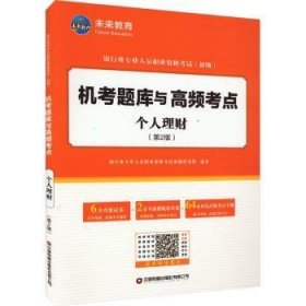 银行业专业人员职业资格考试（初级）机考题库与高频考点：个人理财（第2版）