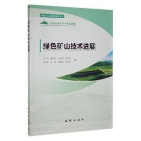 全新正版图书 绿色矿山技展邓久帅地质出版社9787116135147