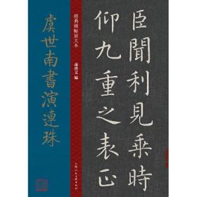 【正版】虞世南书演连珠 唐代 楷书 成人字帖 经典碑帖放大本