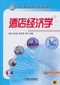 全新正版图书 酒店经济学刘锋机械工业出版社9787111447153  本书可作为各类高等专科学校高等