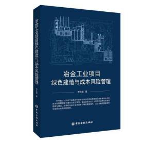 冶金工业项目绿色建造与成本风险管理