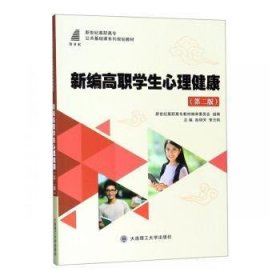 全新正版图书 高职学生心理健康赵明芳大连理工大学出版社9787568521819