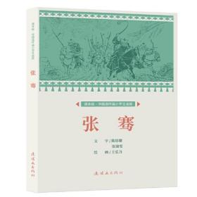 课本绘?中国连环画小学生读库 张骞