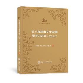 长三角城市文化发展竞争力研究(2021)、