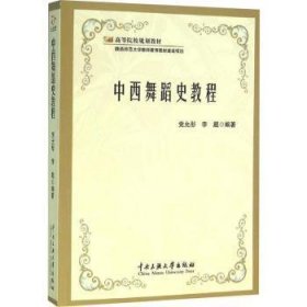 全新正版图书 中西舞蹈史教程党允彤中央民族大学出版社9787566011435 舞蹈史中国西方国家本科及以上