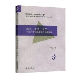 形态　生态　业态：中国广播创新发展的多维审视（暨南文库·新闻传播学）